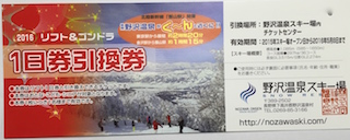 送料込　野沢温泉スキー場　リフト１日券引換券