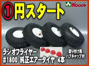 e-1円 新品 訳有 1800 ボディ 単体 ラジオフライヤー #1800 純正 部品 ビックレッド クラシック ワゴン ATW 深底ボディ ラジフラ 68