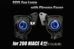 200系 ハイエース 4型 CCFLフォグランプ S/B + メッキベゼルSET