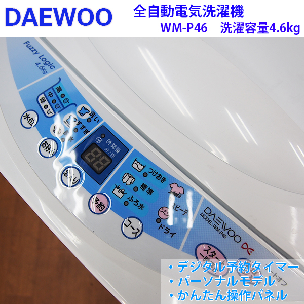 AS58【中古良品アウトレット】DAEWOO/4.6kg洗濯機/WM-P46/2009年