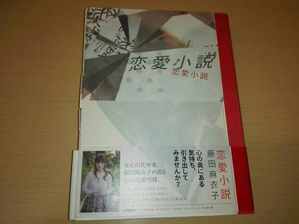 藤田麻衣子　恋愛小説(完全生産限定盤)(DVD+グッズ付)