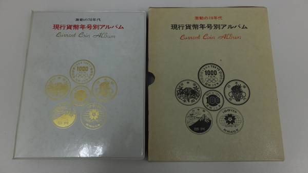 ☆6554　激動の70年代　現行貨幣年号別アルバム　第一部