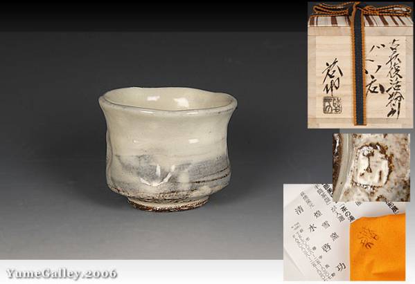 ■夢■KKW4 清水啓功　古萩復活粉引　宝袋　ぐい呑 未使用 共箱