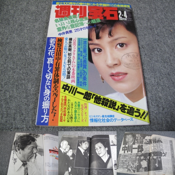 1983/02/04週刊宝石団鬼六中井貴恵玉井敬友内田あぐり矢沢永吉邸(総合