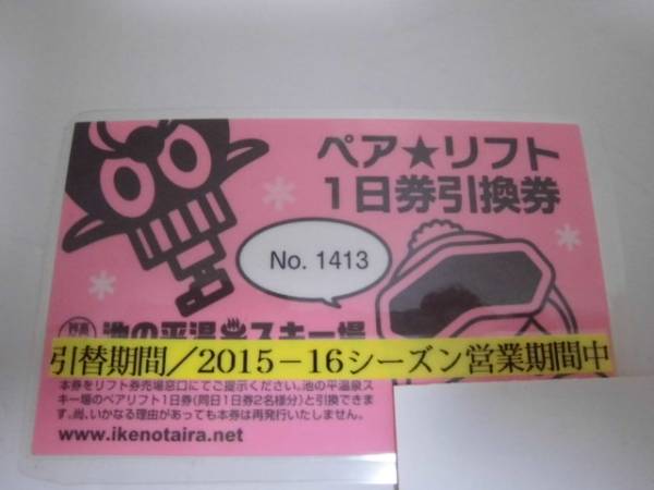 池の平温泉スキー場ペアリフト一日券の引換券