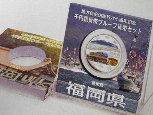 地方自冶法60周年　千円銀貨　福岡県　Aセット　未開封　！