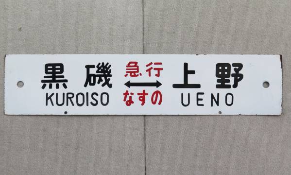 上野 - 宇都宮 サボ ホーロー Yahoo!オークション 115系 行先版 鉄道