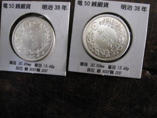 明治38年龍50銭銀貨4枚下切れ2上切れ2 美と思いますが 【公式通販】