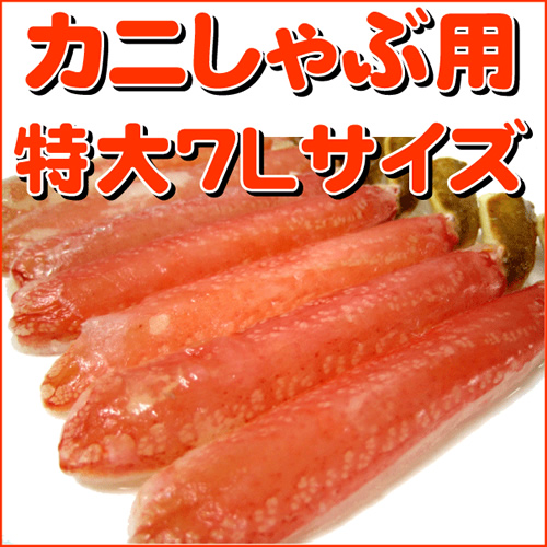 【送料無料】カニしゃぶ用特大7Lサイズ・１ｋｇ（26～30本）
