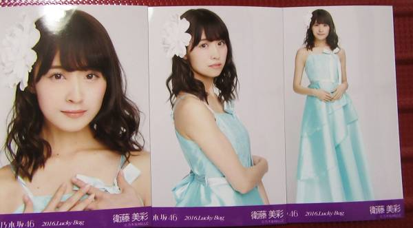 写122～123 乃木坂46 福袋 生写真 3種コンプ 衛藤美彩 ご覧いたき