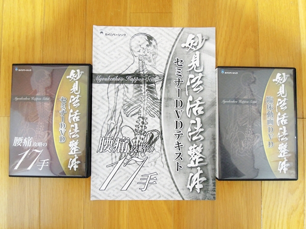お得！！妙見法活法整体セミナーDVD、臨床動画DVD、テキストセット 妙見法活法整体セミナーDVD 腰痛攻略の17手 健康と医学 本、雑誌
