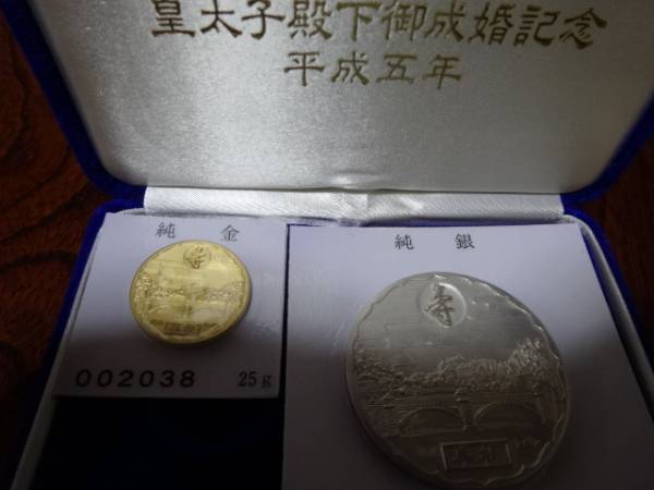 皇太子殿下御成婚記念 純銀メダル50g 皇太子殿下御成婚記念硬貨 純金25g 純銀50g 皇太子殿下御成婚記念 純