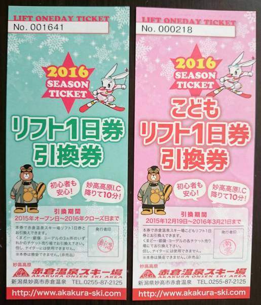 ■送料無料■赤倉温泉スキー場■大人＆こどもリフト１日引換券