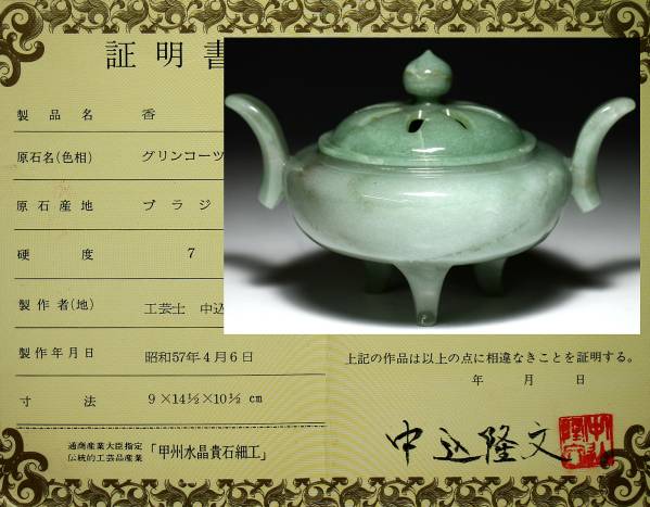 【中込隆文】作 緑水晶 香炉 証明書