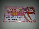 ★ルスツ●ニセコ全山●1日券引換可能●JALリゾートクーポン６枚