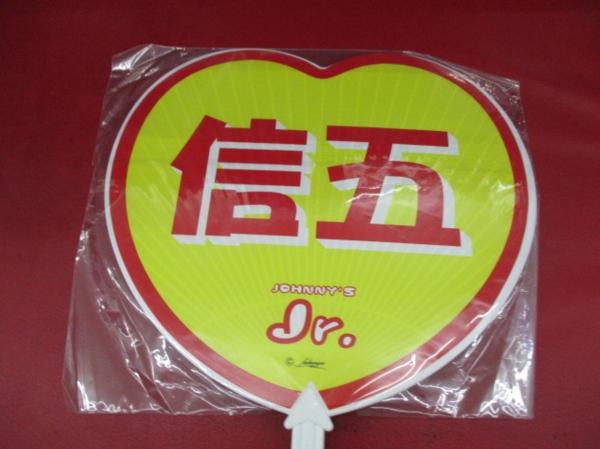 訳あり関ジャニ∞ 渋谷すばる Jr時代 ハート うちわ 関ジャニ∞ 村上信