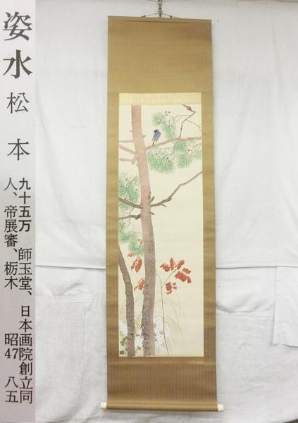 E00526 松本姿水 松秋草小禽図 肉筆絹本 掛軸