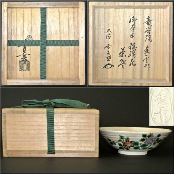 1■竜谷焼 宮川香雲 花文茶碗 大徳寺 小田雪窓 書付 花押 眞葛焼