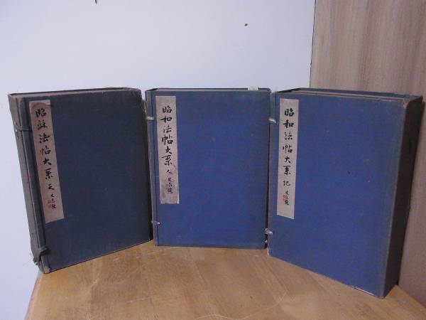 28　昭和法帖大系　天　地　人　3巻　全15冊　古書　古物
