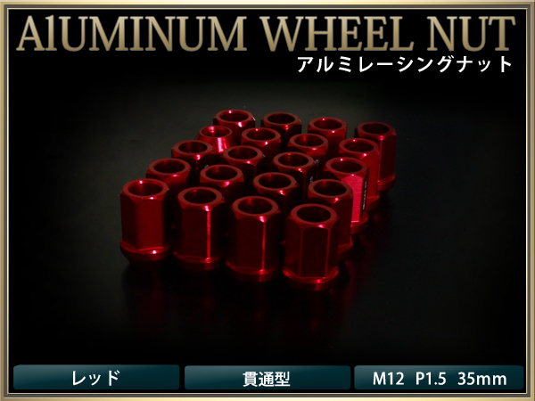 送料無料アルミホイールナット P1.5 貫通35mm レッド 20個