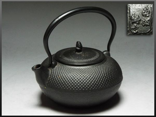 【希少】鉄瓶　霰　鉄器　　アンティーク品 南部鉄器 薫山工房 鉄瓶 鉄瓶(アンティーク 霰 2026年最新Yahoo