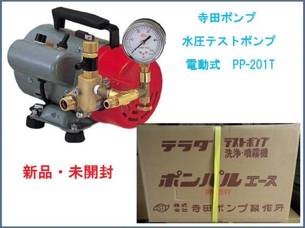 新品・未開封 寺田ポンプ 水圧テストポンプ 電動式 PP-201T 電動工具