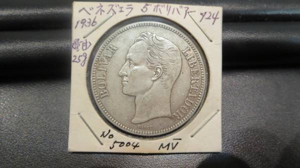☆ベネズエラ 5ボリバアー 銀貨 1936☆ 1936 年に鋳造されたベネズエラ