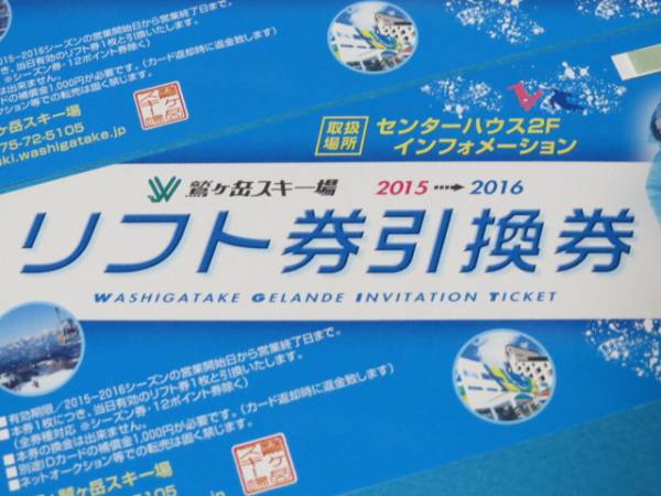 鷲ヶ岳 スキー場 リフト券引換券 2枚 1日リフト券 ペア