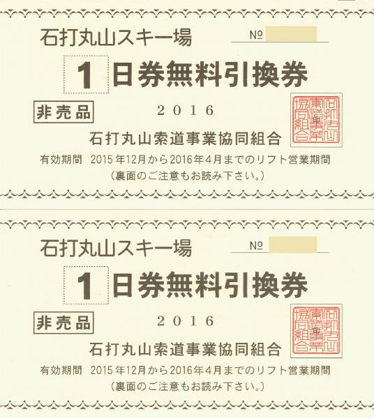 ◆石打丸山スキー場　1日リフト引換券◆2枚