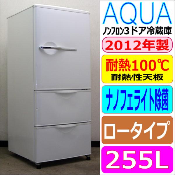 動作保証60日間あり】AQUA 2012年 AQR-261A 255L 3ドア冷凍冷蔵庫【管理