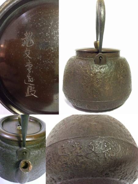 ◆龍文堂名入 初代 安之助造　鉄瓶/茶道具〔箱無し〕