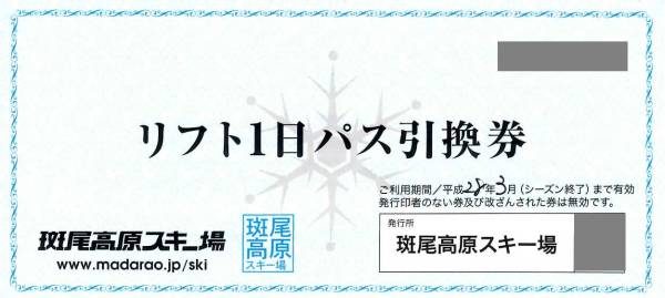 激安大特価，大人気 ☆斑尾高原 スキー場 リフト 1日券 引換券 2