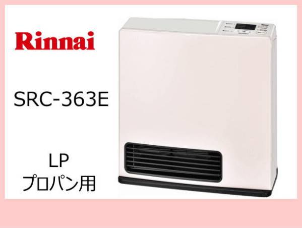 新品未使用 Rinnai SRC-363E ガスファンヒーター プロパン LP ◇税込◇リンナイ LPガスファンヒーター SRC-363E-LP 新品◇ リンナイ