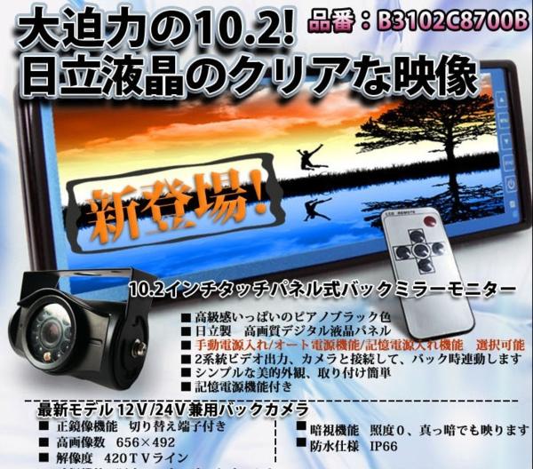 24V用★10.2インチミラーモニター＋バックカメラ B3102C8700B