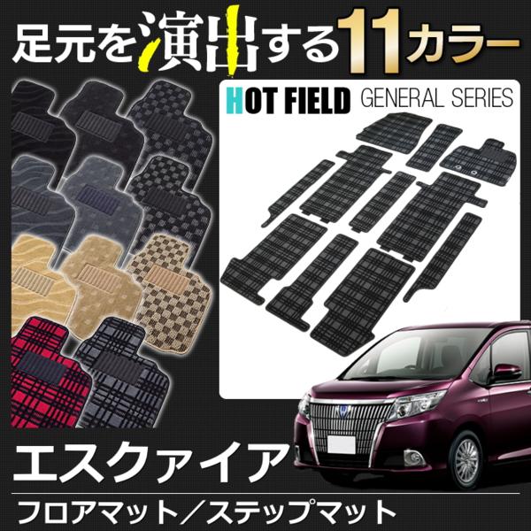 トヨタ エスクァイア フロアマット 選べる11色 / 送料無料