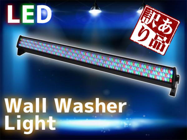 ●p訳有 ハイパワーLED RGBバーライト ウォールウォッシャーD