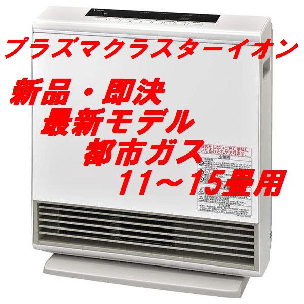 リンナイ製/新品】CG☆プラズマクラスターイオン☆都市ガスファン