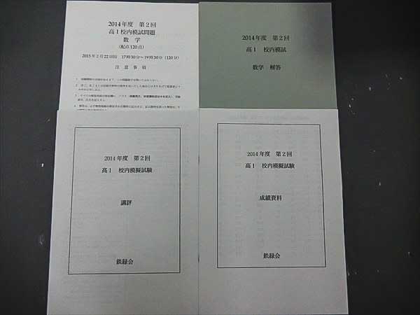 公式 カタログ FV87-018 鉄緑会 高1校内模試問題数学 2014 解答講評