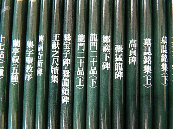 中国法書ガイド〈全60冊〉 株式会社二玄社（複製品） 中国法書選 : -