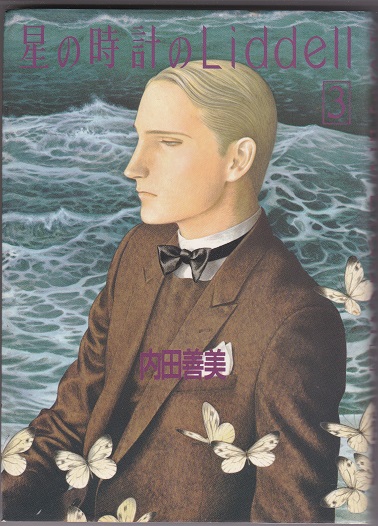 星の時計のLiddell 全3巻／草迷宮・草空間／自選複製原画集／ぱふ