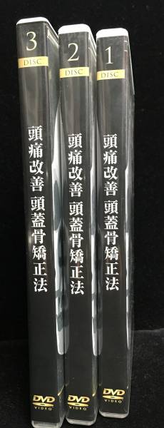 整体DVD計3枚【頭痛改善頭蓋骨矯正法】五十嵐浩之 五十嵐浩之【頭痛改善 頭蓋骨矯正法】☆DVD全3巻