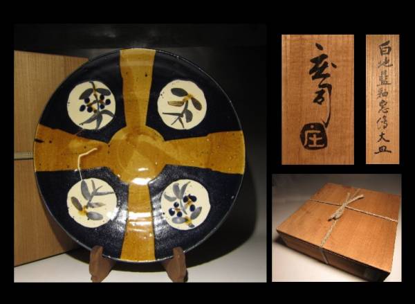 濱田庄司(浜田庄司) 黒釉流描皿 濱田友緒識箱 益子焼人間国宝 状態