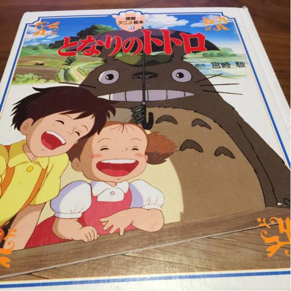 送料込★となりのトトロ絵本★★読み聞かせに！_1