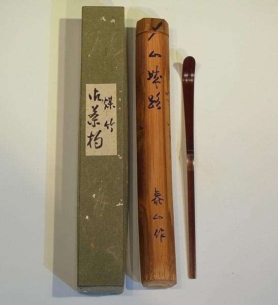 一心竹 16尺4寸 山城 泰山作【煤竹茶杓 銘「山城路」】 茶道具 箱◇02 【公式通販】