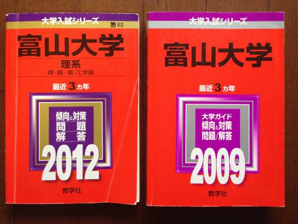本 ☆赤本☆富山大学 理系2006/2009/2012/2015/2018/2021
