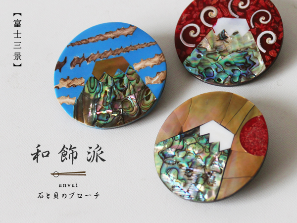 新作【富士三景ブローチ 3点セット】天然貝 石 拘り和装飾M48