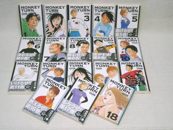 文庫　モンキーターン　1〜18巻　全巻セット　帯付き多数 全巻帯付】モンキーターン 文庫版 全巻セット 1巻〜18巻 モンキーターン