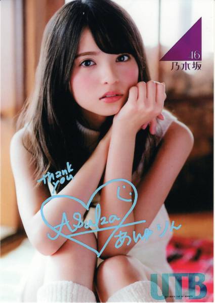 乃木坂46 齋藤飛鳥 直筆サイン入り生写真『UTB』B 齋藤飛鳥 乃木坂46 生
