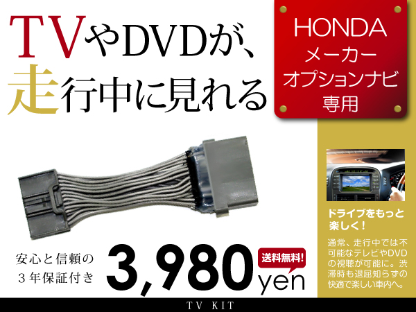 TVジャンパーキット アコード CU2 ホンダ 前期 後期 CU系