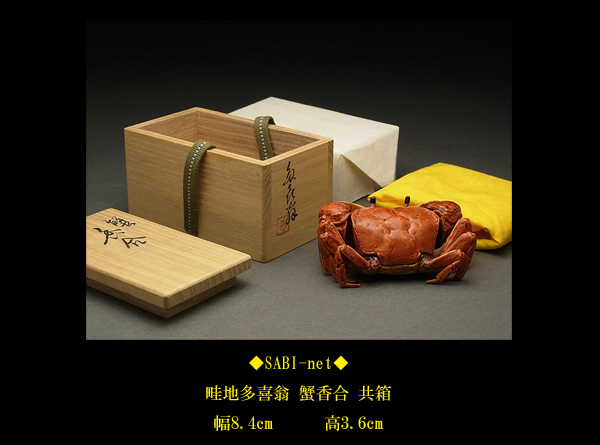 畦地多喜翁 蟹香合 共箱 茶道具 茶道具 畦地多喜翁 蟹香合 共箱